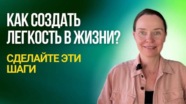 Состояние лёгкости и радости жизни: первый шаг для создания лёгкости