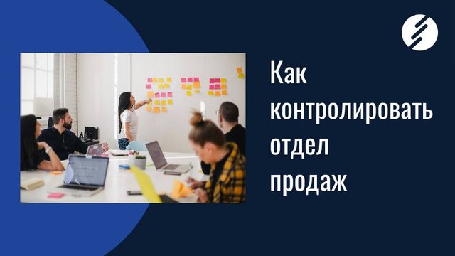 Как контролировать отдел продаж