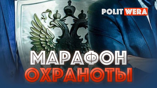 Марафон Охраноты(ч.5):Самые патриотичные патриоты в ДНР