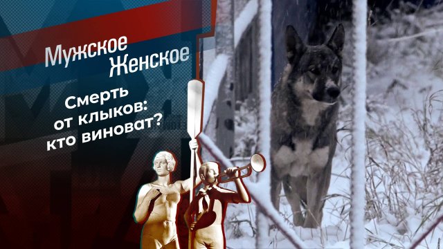 Растерзанная. Мужское / Женское. Выпуск от 02.12.2024