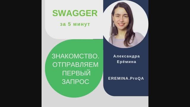 Swagger за 5 минут: знакомство, отправляем первый запрос