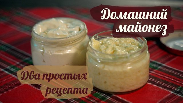 МАЙОНЕЗ за 2 минуты. Два простых рецепта! Это должен попробовать каждый!