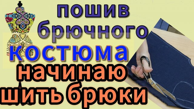 ПОШИВ БРЮЧНОГО КОСТЮМА  Начинаю шить брюки, корректировка деталей и осноровка, раскрой карманов, обт