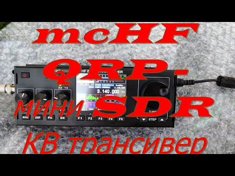 mcHF QRP мини SDR КВ трансивер