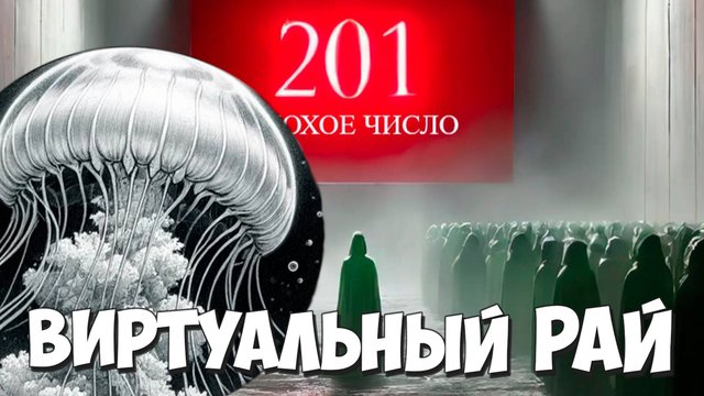Финал! Виртуальный Рай! 201 – The Bad Number #21