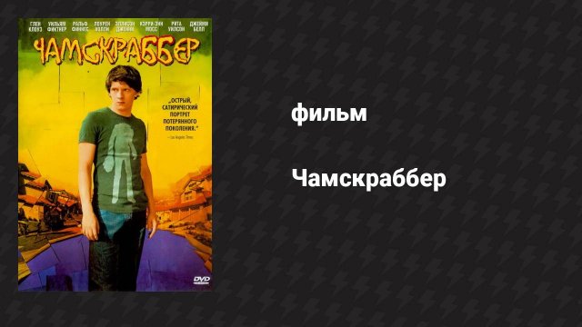Чамскраббер (фильм, 2005)