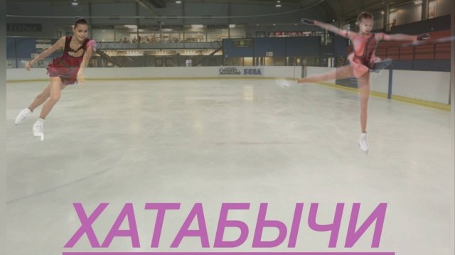 Хатабычи стали фигуристами