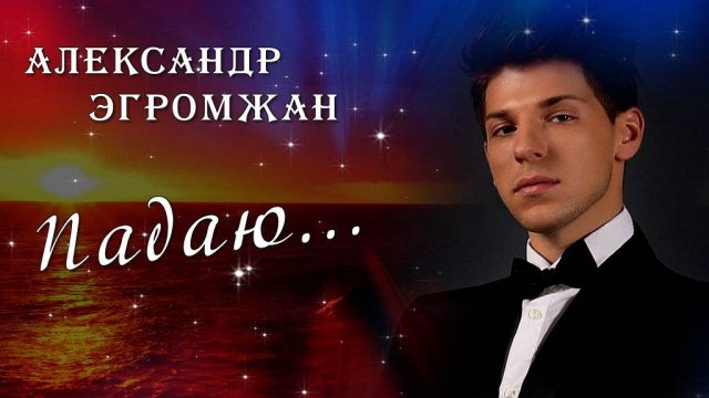 Александр Эгромжан /Падаю/ ProShowProducer