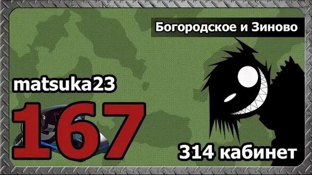 167 Matsuka23  Богородское и Зиново  Ваш муж меня вчера назвал больной