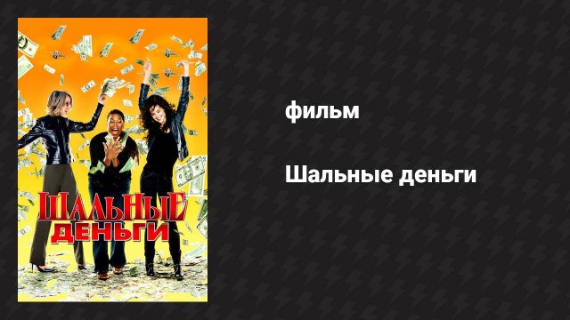 Шальные деньги (фильм, 2008)