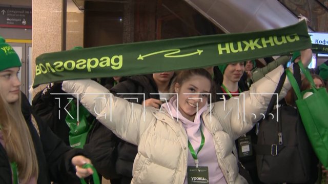 Нижегородские школьники в рамках проекта «Уроки с путешествием» отправились в Волгоград