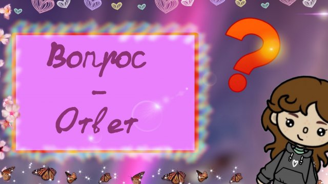 Вопрос-Ответ???_(•ө•)♡_Kramlet toca_Toca Boca World