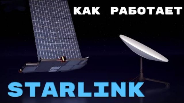 Как работает спутниковый интернет разбираем работу starlink
