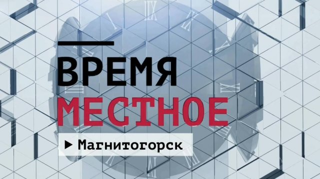 Время местное. Эфир: 02-12-2024