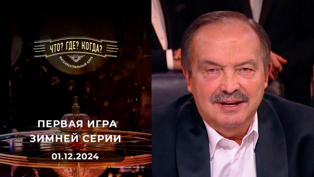 Что? Где? Когда? Выпуск от 01.12.2024