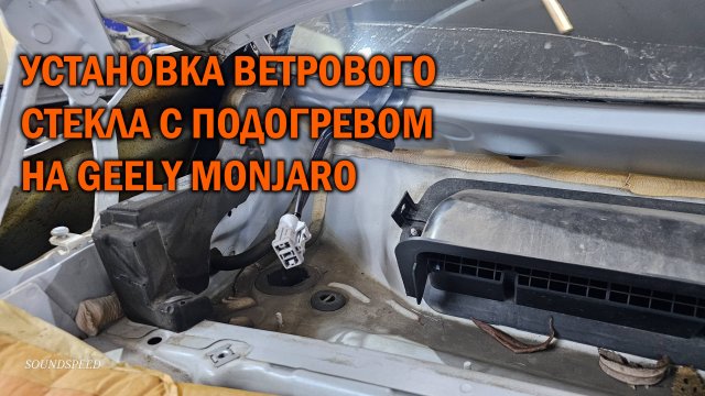 Установка ветрового стекла с подогревом на Geely Monjaro
