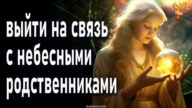 Как выйти на связь с небесными родственниками_
