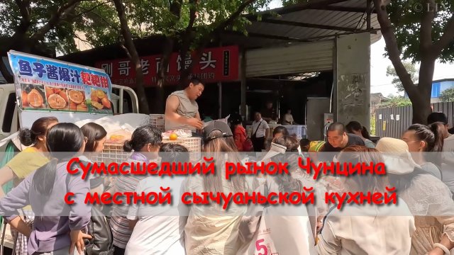 Сумасшедший рынок Чунцина с местной сычуаньской кухней
