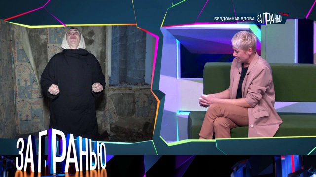 «За гранью»: «Бездомная вдова» | Выпуск от 2 декабря 2024 года
