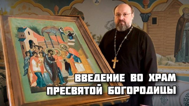 Введение во Храм Пресвятой Богородицы(White Start)