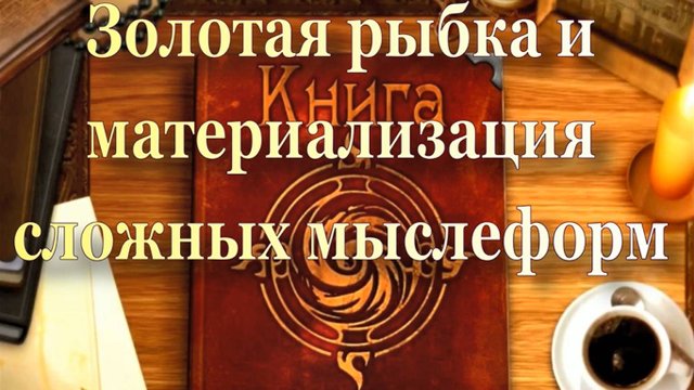 Золотая рыбка и материализация сложных мыслеформ