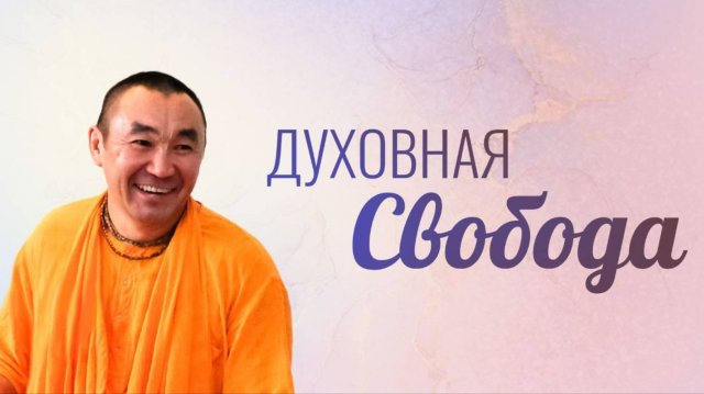 2024.11.13 - Духовная свобода, Маяпур - Е. С Даяван Свами