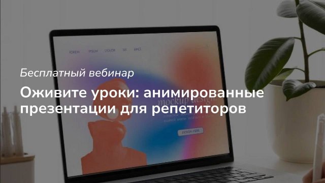 Вебинар Анимированные презентации для уроков 12.2024