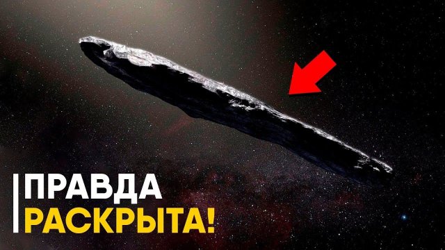 Тайна Оумуамуа раскрыта!