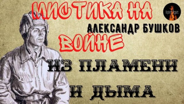 Мистика на Войне. ИЗ ПЛАМЕНИ И ДЫМА. (Чудесное спасение танкиста на Курской Дуге)