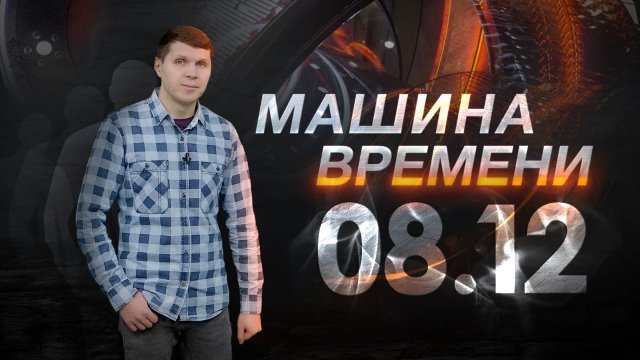 Машина времени 08.12