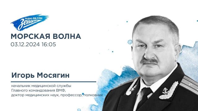 Морская волна. В гостях Игорь Мосягин 03.12.2024