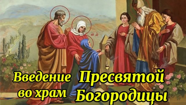 4 Декабря Введение во Храм Пресвятой Богородицы. Повествование о празднике
