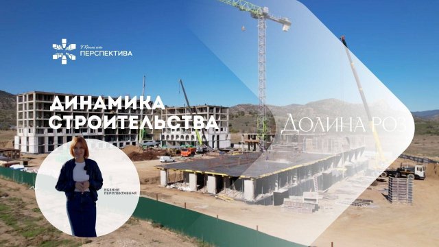 ЖК Долина Роз | Динамика строительства|Октябрь 2024