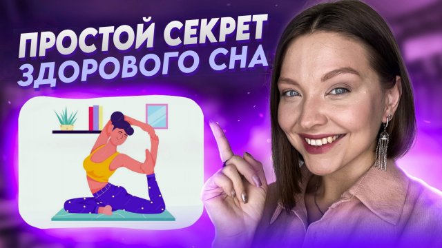 РАСТЯЖКА ПЕРЕД СНОМ