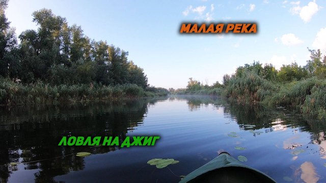 Ловля щуки. Малая река.