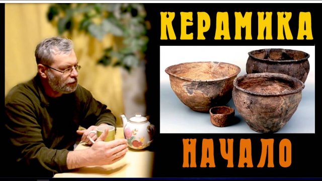 ⚱ Как появилась посуда | Керамика первобытного общества