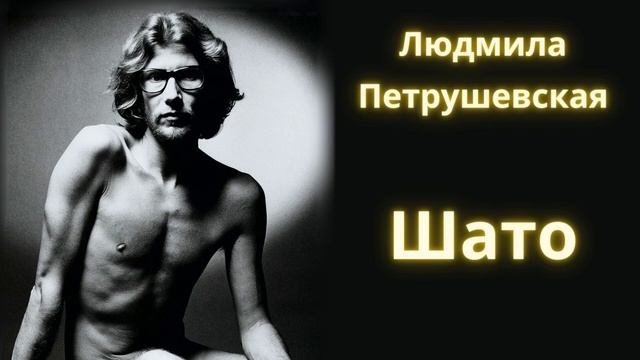 ШАТО - Людмила Петрушевская / Рассказ / Аудиокнига