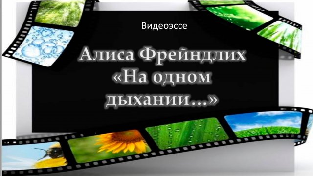 Видеоэссе «На одном дыхании…» к юбилею Алисы Бруновны Фрейндлих