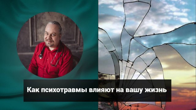 Как психотравмы влияют на вашу жизнь | Дмитрий Попов | Гомеопатия и здоровье