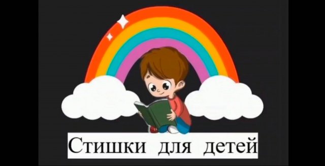 Стишки для детей