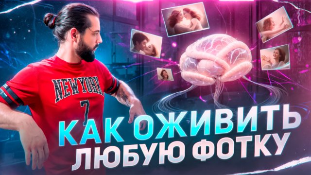 КАК ОЖИВИТЬ ЛЮБУЮ ФОТКУ