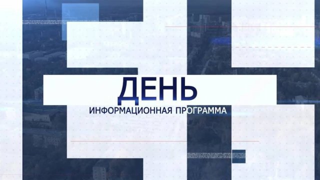 Информационная программа «День» от 03 декабря 2024 года. Первый мытищинский (12+)