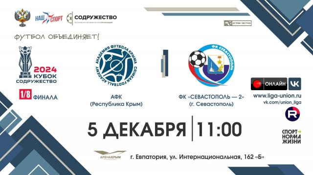 1/8 финала | Кубок "Содружество" | АФК (Республика Крым) vs ФК "Севастополь - 2" (г. Севастополь)