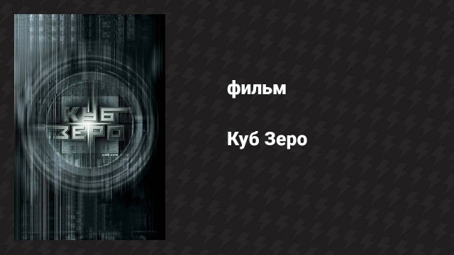 Куб Зеро (фильм, 2004)