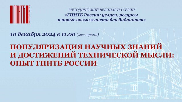 Популяризация научных знаний и достижений технической мысли: опыт ГПНТБ России
