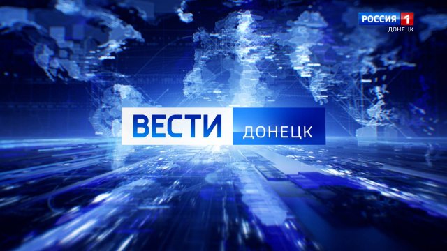 Вести.Донецк на 09.30 от 03.12.2024