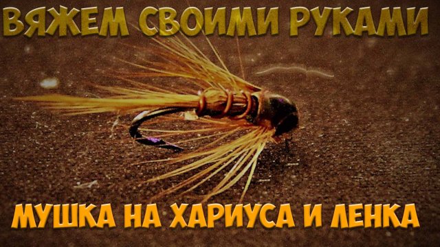 МУШКА НА ХАРИУСА И ЛЕНКА, ВЯЖЕМ СВОИМИ РУКАМИ