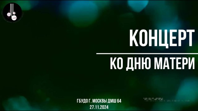Концерт ко Дню матери 27.11.2024
