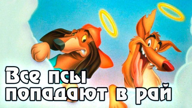 Все псы попадают в рай – 1 сезон 1 серия «Собачья жизнь» / All Dogs Go to Heaven: The Series