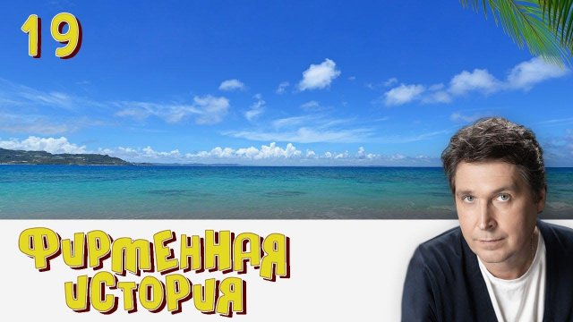 СЕРИАЛ ФИРМЕННАЯ ИСТОРИЯ. СЕРИЯ 19